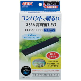 GEX　クリアLED　フラッティ　ブラック　【熱帯魚・アクアリウム/照明/LED】