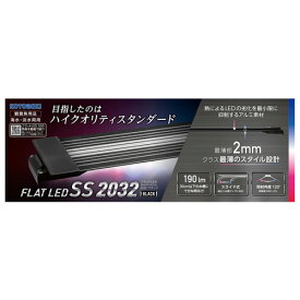 コトブキ　フラットLED　SS2032　ブラック　20〜32cm水槽用LEDライト