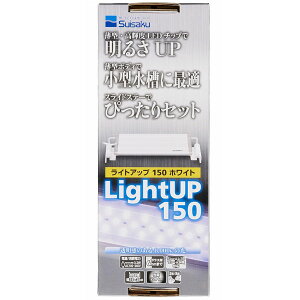 水作　ライトアップ　150　ホワイト　15〜25cm水槽対応LEDライト　【熱帯魚・アクアリウム/照明/LED】
