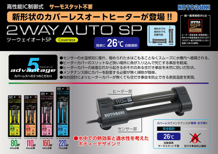 楽天市場 コトブキ ツーウェイオートｓｐ ８０ｗ 40cm 26l 以下水槽適合 26 設定オートヒーター 熱帯魚 アクアリウム 保温器具 オートヒーター トロピカルワールド楽天市場店