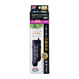【送料無料】　GEX　セーフカバーオートヒーター160　60cm(約64L以下)水槽適合　【北海道・沖縄・離島、別途送料】