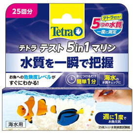 テトラテスト　5in1マリン　海水用　25回分　【熱帯魚・アクアリウム/水質管理用品/水質測定剤】