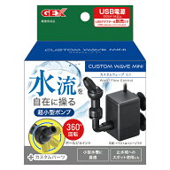 GEX　カスタムウェーブ　ミニ　超小型水流ポンプ