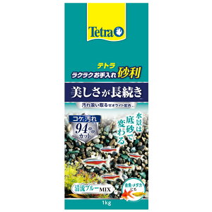 テトラ ラクラクお手入れ砂利 清流ブルーMIX 1kg 【熱帯魚・アクアリウム/流木・砂利・レイアウト用品/砂利】