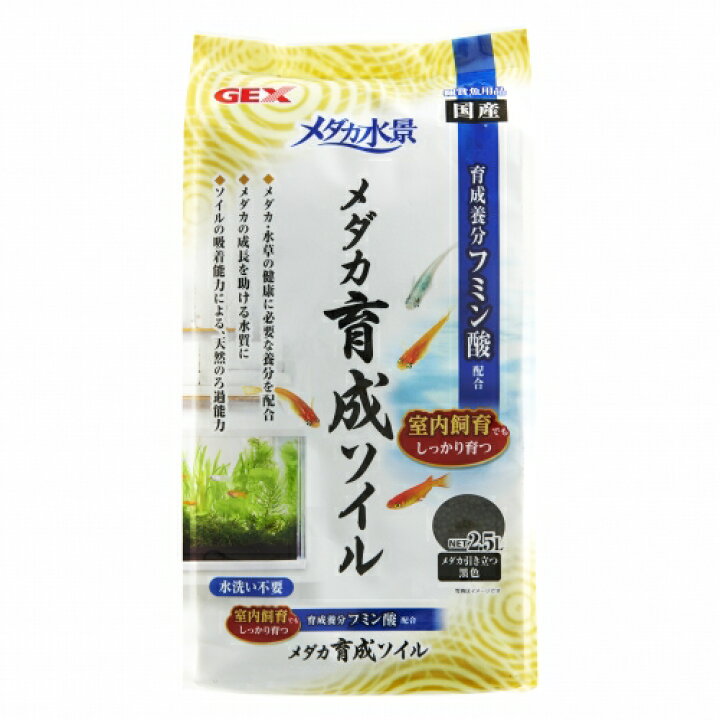 楽天市場 ｇｅｘ メダカ水景 メダカ育成ソイル 2 5l メダカ用底砂 熱帯魚 アクアリウム 流木 砂利 レイアウト用品 底床 トロピカルワールド楽天市場店