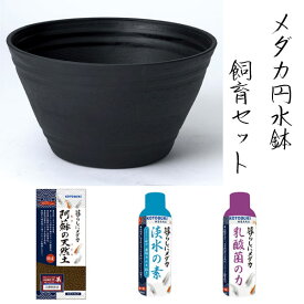 コトブキ　メダカ円水鉢飼育セット【熱帯魚・アクアリウム/鉢】