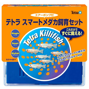 【ポイント5倍!】 テトラ スマートメダカ飼育セット SP-17KF