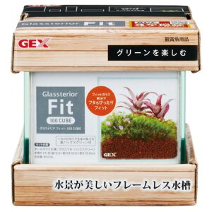 GEX グラステリア フィット 100CUBE 小型フレームレス水槽 【熱帯魚・アクアリウム/水槽・アクアリウム/水槽 】