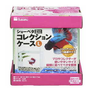 水作 ショーベタ コレクションケース L