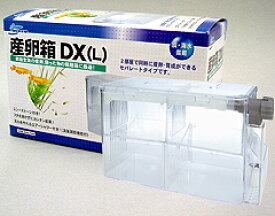 ニッソー　産卵箱DX(L)　【熱帯魚・アクアリウム/飼育ケース】
