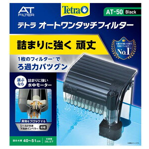 テトラ オートワンタッチフィルター AT-20 Black