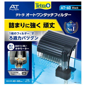 テトラ オートワンタッチフィルター AT-60 Black