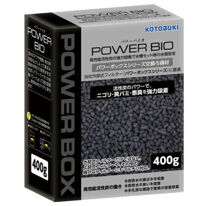 コトブキ パワーバイオ 400g 高性能活性炭 【熱帯魚・アクアリウム/フィルター・エアレーション器具/フィルター】