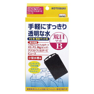 コトブキ プロフィットフィルター F2用 荒目マットB 【熱帯魚・アクアリウム/フィルター・エアレーション器具/フィルター】