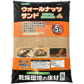 ビバリア　ウォールナッツサンドP　5kg　【爬虫類・両生類/床材】