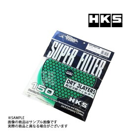 即納 HKS エアクリ スーパー パワーフロー 交換フィルター グリーン Φ150 乾式3層タイプ 70001-AK021 (213121039