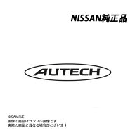 日産 純正 オーテック エンブレム ステッカー ブラック 99081-1A004 (663231411