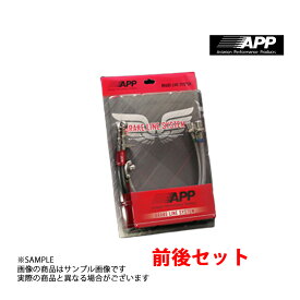 APP ブレーキライン (スチール) マツダスピードアクセラ BL3FW 一台分(前後セット) MB004-ST トラスト企画 (145221058