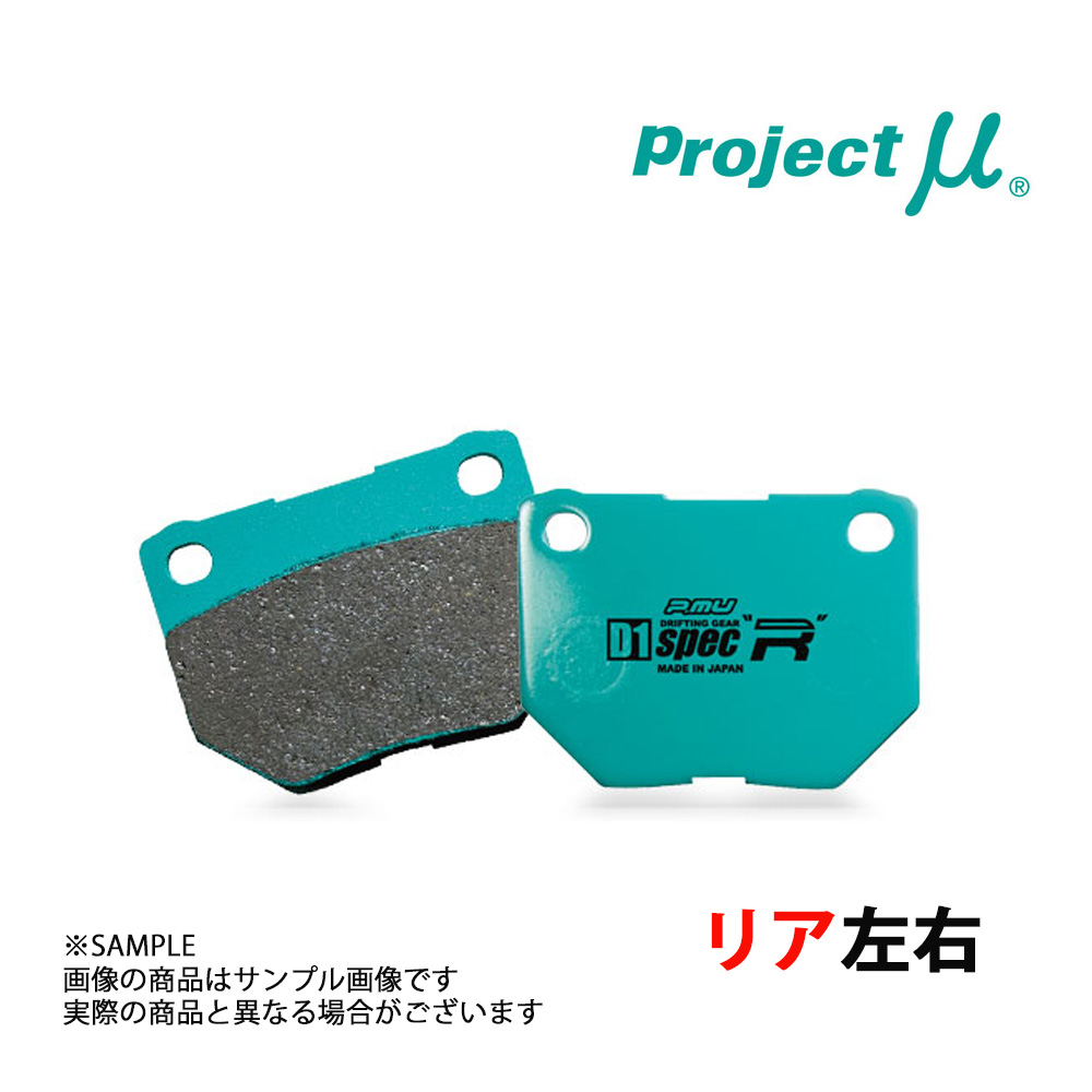 Project μ プロジェクトミュー D1 spec R リア スカイライン HR