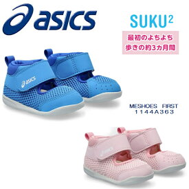 2024SS NEW アシックス すくすく ファーストシューズ 3シーズン MESHOES FIRST 1144a363【あす楽】