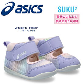 2024SS NEW アシックス すくすく ファーストシューズ 3シーズン MESHOES FIRST2 1144a368【あす楽】