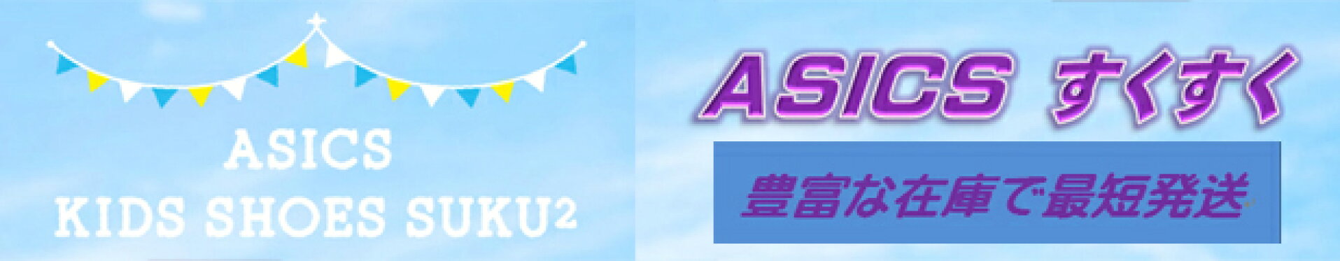 アシックス スクスクが豊富な在庫で最短発送！！