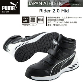 【ポイント10倍】プーマ【PUMA】SAFETY 安全靴 JAPAN ATHLETIC Rider 2.0 Black Mid(63.352.0)【あす楽】