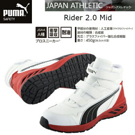 【ポイント10倍】プーマ【PUMA】SAFETY 安全靴 JAPAN ATHLETIC Rider 2.0 White Mid(63.352.0)【あす楽】