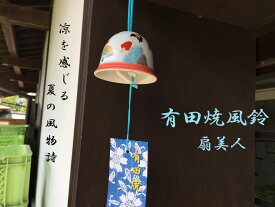 有田陶芸 有田焼 風鈴 扇美人【7.2cm 風鈴 和風 夏 涼しい音色 ひんやり ふうりん 焼き物 陶磁器 実山窯】