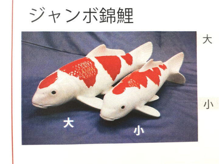 楽天市場】【有田焼 伯父山窯】ジャンボ錦鯉(小).真鯉【写真の「三色 