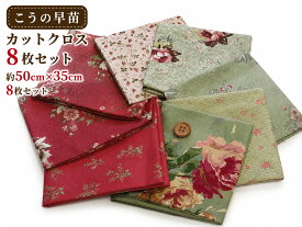 こうの早苗 カットクロス8枚セット H YUWA 有輪 約50×35cm お試しセット 日本製 綿100％ コットン パッチワーク 生地 はぎれ ハギレ 布 ハンドメイド 小物作り 手芸 入園入学 ソーイング