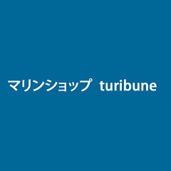 マリンショップ　ｔｕｒｉｂｕｎｅ