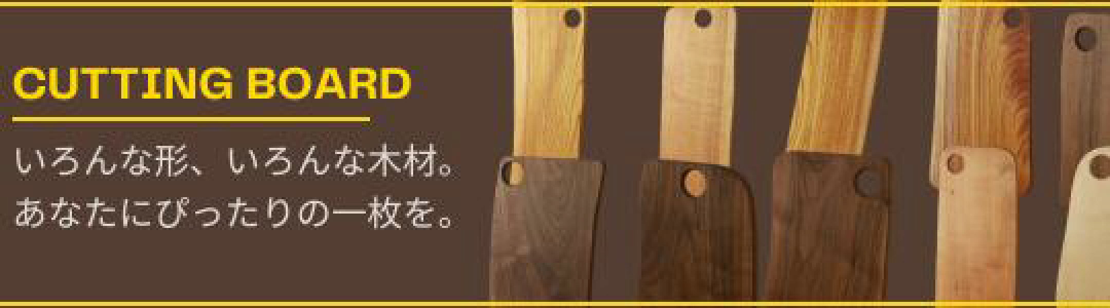 自分だけのカッティングボードを見つけてみませんか？