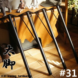 【日本製】#31テーブル鉄脚(てつあし)4本1セット直角タイプor角度付タイプ全長700mmフロイドレッグ　ウレタン塗装