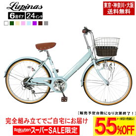 【メーカー希望価格より最大67％OFF！楽天スーパーSALE】【東京・神奈川・大阪送料無料！】【完成品配送】自転車 24インチ おしゃれ 女の子大人も子供も Lupinus(ルピナス)LP-246VD-Kシティサイクル ダイナモライト・シマノ製6段変速
