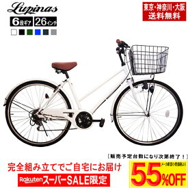 【メーカー希望価格より最大67％OFF！楽天スーパーSALE】【東京・神奈川・大阪送料無料！】【完成品配送】自転車 26インチ おしゃれ Lupinus(ルピナス)LP-266TD-Kシティサイクル ダイナモライト シマノ製6段ギア