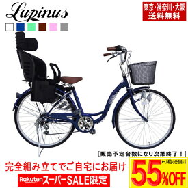 【メーカー希望価格より最大67％OFF！楽天スーパーSALE】【東京・神奈川・大阪送料無料！】自転車 子供乗せ【完成品でお届け】Lupinus(ルピナス)LP-266SD-K-KNRJ26インチ軽快車 樹脂後子供乗セット 自転車