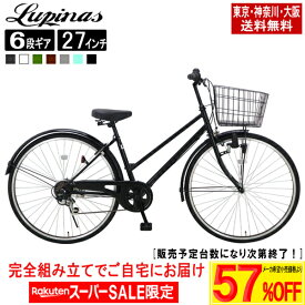【メーカー希望価格より最大67％OFF！楽天スーパーSALE】【東京・神奈川・大阪送料無料！】【完成品配送】自転車 27インチ おしゃれ Lupinus(ルピナス)LP-276TD-Kシティサイクル シマノ製6段変速