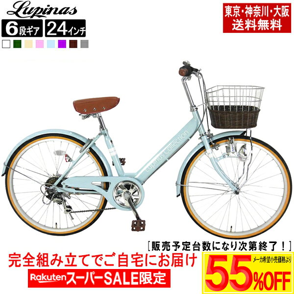 【メーカー希望価格より最大60％OFF！楽天スーパーSALE】【東京・神奈川・大阪送料無料！】 【完成品配送】自転車 24インチ おしゃれ 女の子大人も子供も Lupinus(ルピナス)LP-246VD-K シティサイクル ダイナモライト・シマノ製6段変速