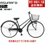 【東京・神奈川・大阪送料無料！】【完成品配送】】自転車 27インチ おしゃれ ASUNARO(アスナロ)AN-270TD…