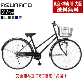 【東京・神奈川・大阪送料無料！】【完成品配送】】自転車 27インチ おしゃれ ASUNARO(アスナロ)AN-270TDN-Kシティサイクル ダイナモライト