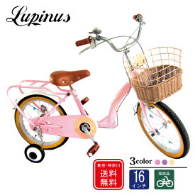 【東京・神奈川送料無料！】【完成品でお届け】自転車 子供用 16インチ 女の子 Lupinus(ルピナス)LP-16NKN-Hキッズサイクル カゴ 補助輪 オリジナルシール付 子供自転車