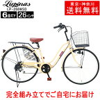 【東京・神奈川送料無料！】【完成品でお届け】自転車 26インチ おしゃれ Lupinus(ルピナス)LP-266WSD軽快車 シマノ製6段変速 ダイナモライト 荷台付