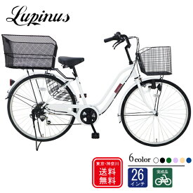 【東京・神奈川・大阪送料無料！】【完成品でお届け】自転車26インチLupinus(ルピナス)LP-266WSD-KB後カゴ付き軽快車 6段変速 ダイナモライト
