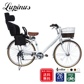 自転車 子供乗せ【完成品でお届け】Lupinus(ルピナス)LP-266VA-K-KNRJ 26インチ LEDオートライト 樹脂製後ろ子供乗せセット 自転車