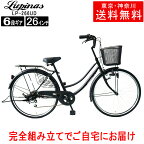 【東京・神奈川送料無料！】【完成品でお届け】自転車 26インチ おしゃれ Lupinus(ルピナス)LP-266UD-K軽快車 シマノ製6段変速 ダイナモライト 荷台付