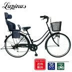 【東京・神奈川送料無料！】【完成品配送】自転車 子供乗せ おしゃれ Lupinus(ルピナス)LP-266UD-K-KNRJ26インチ軽快車 6段変速 樹脂後子供乗せセット