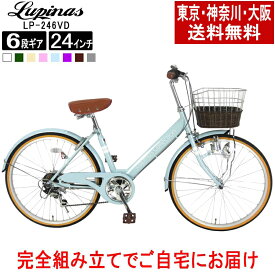 【東京・神奈川・大阪送料無料！】【完成品配送】自転車 24インチ おしゃれ 女の子大人も子供も Lupinus(ルピナス)LP-246VD-Kシティサイクル ダイナモライト・シマノ製6段変速