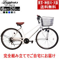【東京・神奈川・大阪送料無料！】【完成品配送】自転車 26インチ おしゃれ Lupinus(ルピナス)LP-266TD-K…