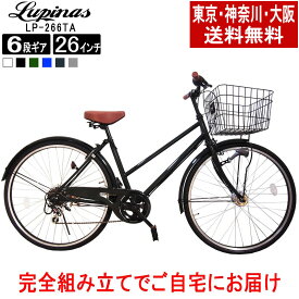 【東京・神奈川・大阪送料無料！】【完成品でお届け】自転車 26インチ おしゃれ Lupinus(ルピナス)LP-266TA-K26インチシティサイクル LEDオートライト シマノ製6段ギア